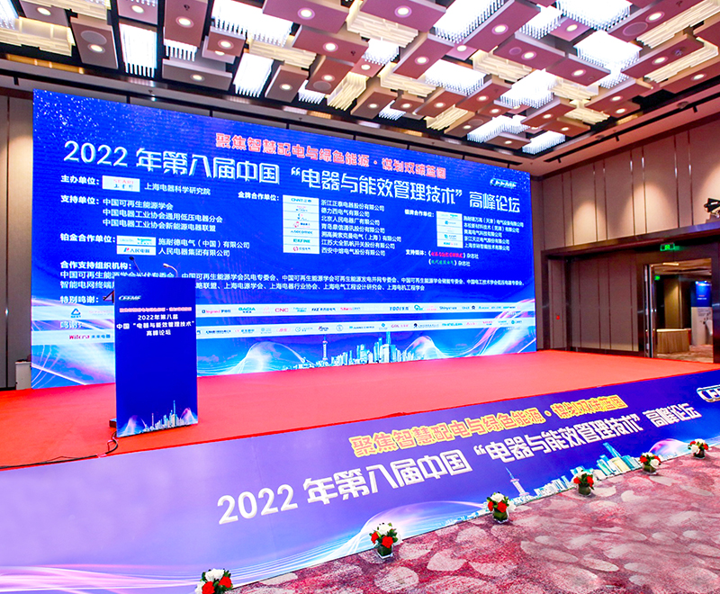奔龙自动化受邀参加2022年第八届中国“电器与能效管理技术”高峰论坛