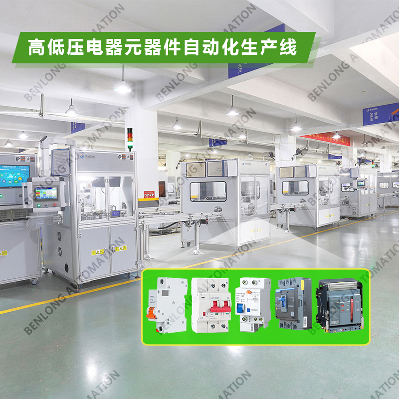 1、高低压电器自动化装配检测柔性生产线.jpg