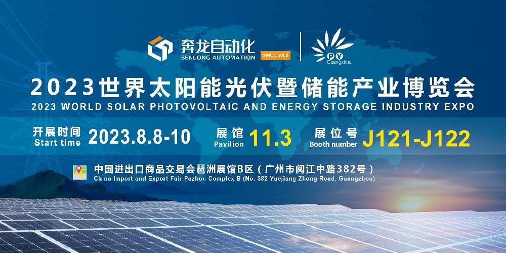 邀请函 | 奔龙自动化诚邀您相聚广州2023世界太阳能光伏暨储能产业博览会！